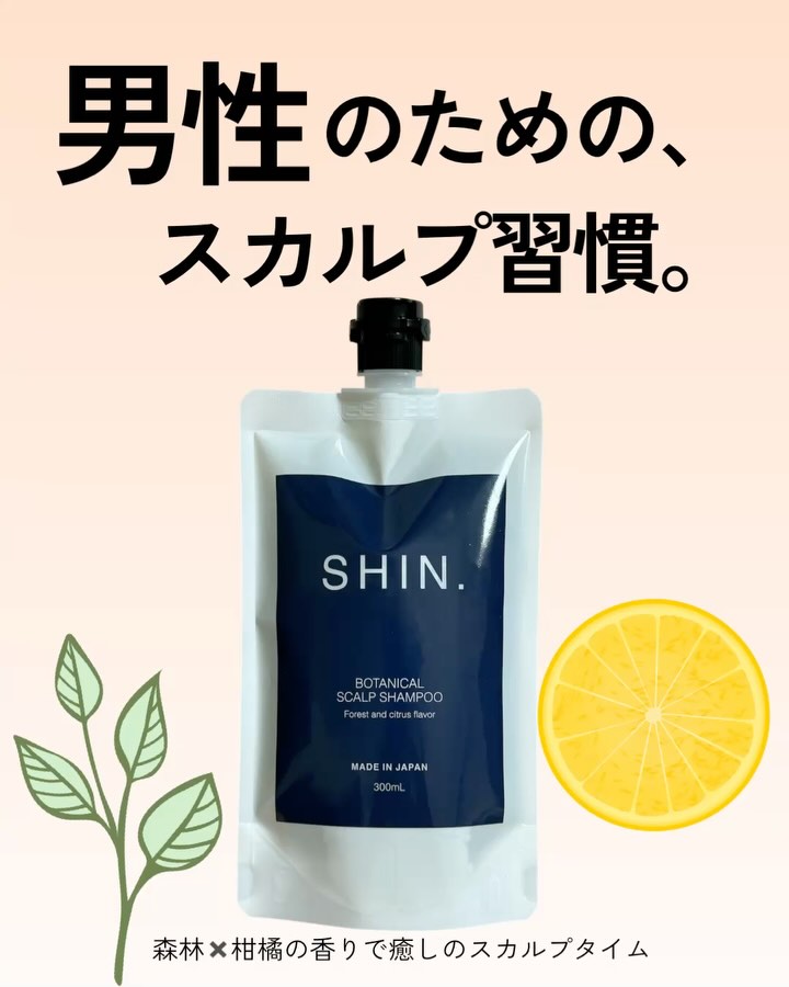 新発売】SHIN.ボタニカルスカルプシャンプー300mL 1本3役のオールイン