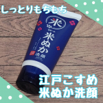 ロゼット江戸こすめ 米ぬか*1洗顔粒子が細かい米ぬか*1の天然スクラブ効果で肌に負担をかけずにざらつきやくすみ*2をオフさらに、米由来のうるおい成分*3で透明感のあるしっとりつるつる肌へ &hellip;のInstagram画像