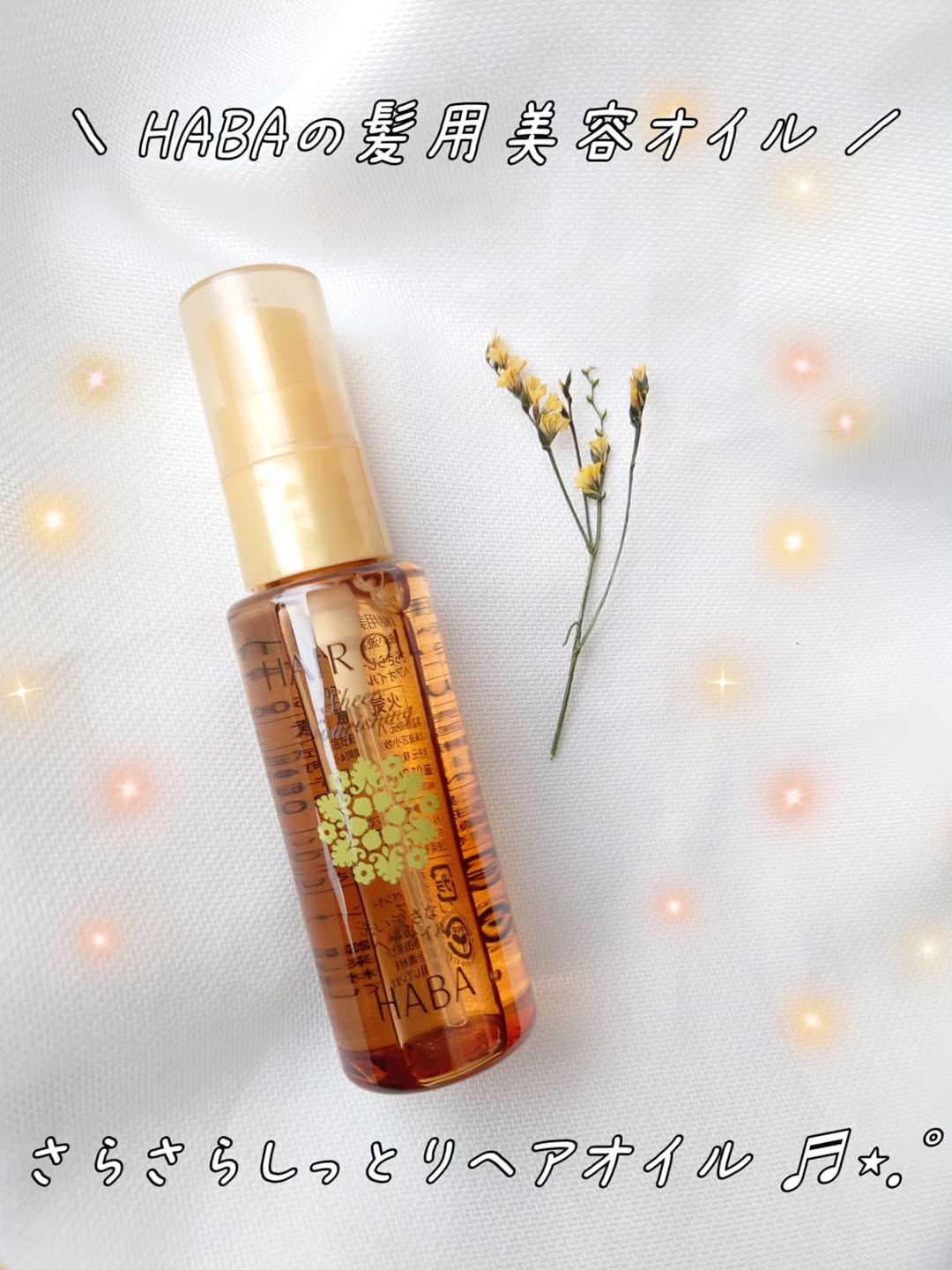 口コミ投稿：HABAの髪用美容オイル「さらさらしっとりヘアオイル」を継続して使っています🌿洗い流…