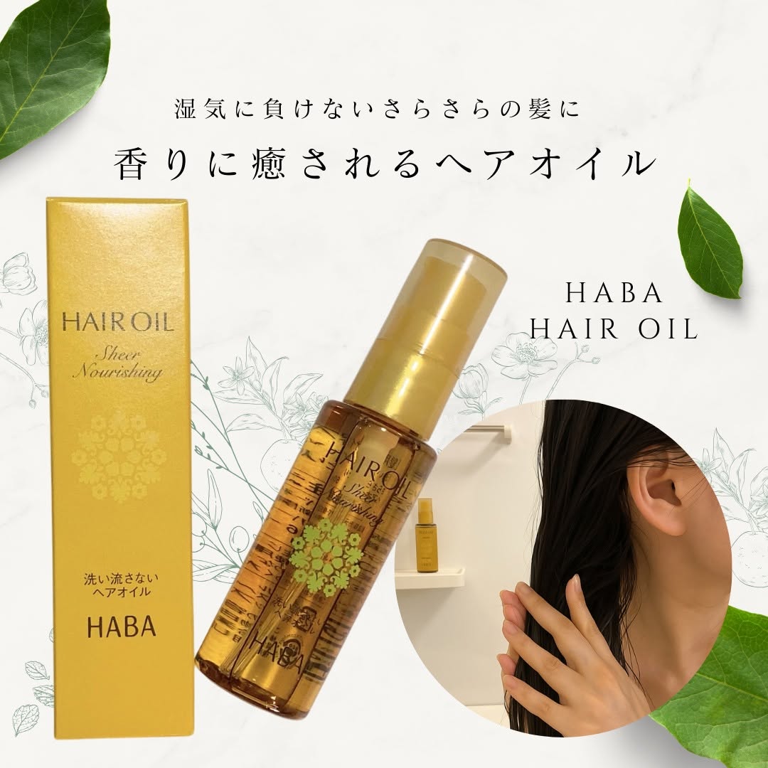 口コミ投稿：梅雨でも髪まとまる🫧【HABA さらさらしっとりヘアオイル】を使い始めて、毎朝のスタ…