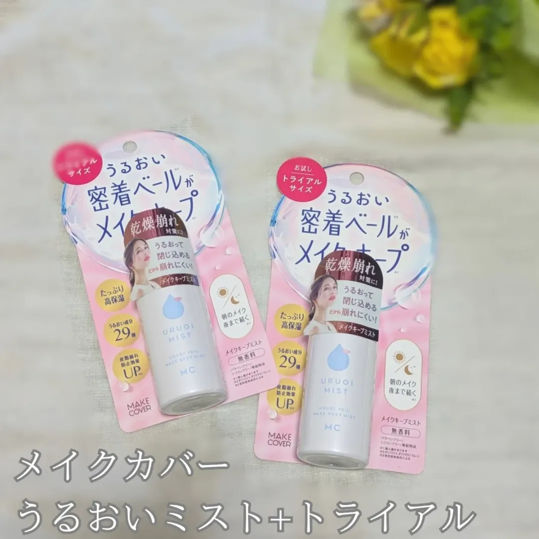 口コミ投稿：「メイクカバーうるおいミスト+トライアル」を使ってみた！２週間お試しサイズは持ち…
