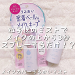 ♡今回ご紹介させていただくのはメイクカバーうるおいミストです❤️🥺.粒子状のミストでメイクの上から3秒スプレーするだけで化粧崩れ、外的乾燥を防ぐフィックスミストに２週間お試しサイズが登&hellip;のInstagram画像