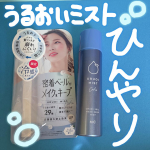 うるおいミスト+クールを使ってみました❗️こちらのシリーズのメイクキープミスト好きなのですがひんやりタイプは始めて使いました🧊お顔にシューッとかけた時に爽やかな香りとひんやりとした清涼感があって、気&hellip;のInstagram画像