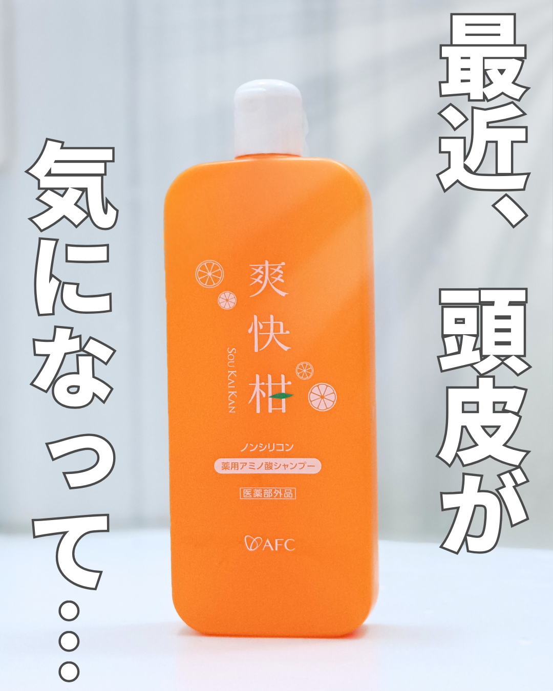 2023年新パッケージ】薬用アミノ酸シャンプー 爽快柑 150mLのクチコミ