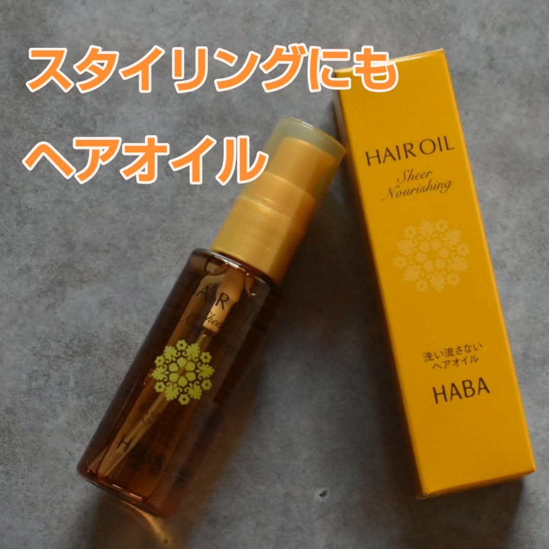口コミ投稿：HABA さらさらしっとりヘアオイルベルガモットの香りがとにかく素晴らしい。好きすぎ…