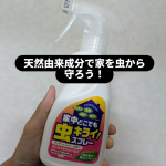 いよいよ夏本番❗この季節、暑さ以外にイヤなのが虫の発生😱ホントに何処から来るのか分からないけど気がついたら家の中に小さな虫が飛んでることがあります。虫は全般苦手なので本当に嫌😩「家中どこ&hellip;のInstagram画像