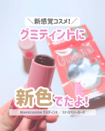 ぷにっ♡じゅわっ♡チークもリップもこれ1本！グミみたいな新感覚テクスチャーで話題の《mamicosme グミティント》に、大人可愛い新色【ストロベリーローズ】が登場🍓🌹ふわっと肌になじんで&hellip;のInstagram画像