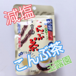 🟩🟩🟩🟩🟩🟩🟨減塩こんぶ茶@gyokuroen🟩🟩🟩🟩🟩🟩🟨いつも玉露園のこれ！使ってるの❢ジップロック式で開けしめ簡単好きな時に使えていい出汁なんだよね🙋優しい味わいがいい&hellip;のInstagram画像