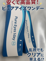 ピュアアイズワンデーMは、低価格なのに高品質なワンデーコンタクトレンズ！◎含水率58％で1日中うるおいキープ◎UVカットで紫外線から瞳を守る◎保湿成分配合で快適なつけ心地◎初心者に&hellip;のInstagram画像