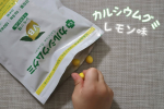 𝗺𝗼𝗻𝗶𝘁𝗼𝗿🗣️カルシウムグミ（レモン味）親子で食べてます🍋ママが食べてるとつられて食べたくなっちゃうのかぼくもたーべよ♪と手がにょきっと出てきます目安量は1日6粒ですがちょっとつまむ&hellip;のInstagram画像