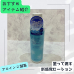 今回試させていただいたのは、アロインス製薬さまのMOC フローズンシャワー200gこれからの暑い季節にぴったりな、ひんやりとした使い心地のボディローションです。 特徴的なのは、濡れた肌&hellip;のInstagram画像