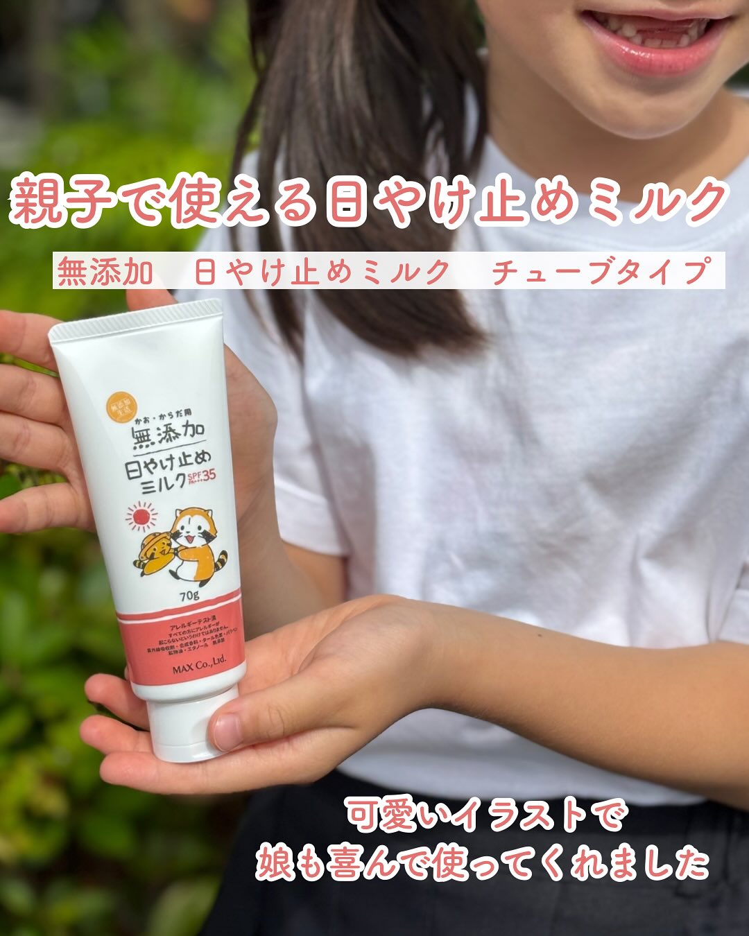 口コミ投稿：親子で使える日やけ止めミルク☀️無添加　日やけ止めミルク　チューブタイプ⁡可愛いイ…
