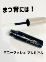 1本で5役のまつげ美容液！『ボニーラッシュ プレミアム』まつ毛ケア、眉毛ケア、マスカラ下地、エイジングケア、ダメージ補修がこの1本でできちゃう！まつパしてるから持ちもよくなってマスカラのノ&hellip;のInstagram画像