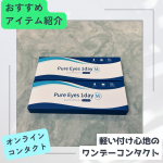今回試させていただいたのは、株式会社エグザイルスさまのピュアアイズワンデーM 軽いつけ心地で、まるで裸眼のような感覚を目指してつくられたワンデーコンタクトレンズです。1日中つけていてもスト&hellip;のInstagram画像