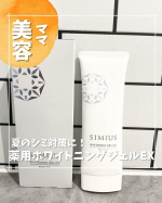 シミ、エイジングケアに！SIMIUSの薬用ホワイトニングジェルEX✨@chasochil55 ⬅️他の投稿はこちら夏はとにかく紫外線が気になる😩☀️外での対策としては、UVカットパーカーを&hellip;のInstagram画像
