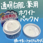 透明白肌　薬用ホワイトパックN　トライアルを使ってみました❗️塗って洗い流すタイプのパックで、とても柔らかいテクスチャーです♪伸びが良く少量でもお顔全体に伸ばすことができました🩷塗っている間もほと&hellip;のInstagram画像
