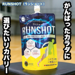 ＼運動後に、がんばった自分にごほうびを🏃&zwj;♂️／今回試してみたのは、パウチタイプのリカバリードリンク「RUNSHOT（ランショット）」！運動後のカラダを考えて、1本にうれしい成分をぎゅっと配合👇&hellip;のInstagram画像