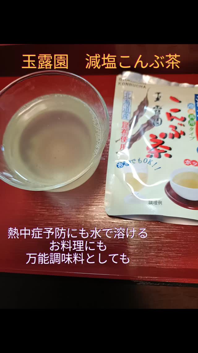 口コミ投稿：モニプラファンサイトで提供いただきました夏もこんぶ茶！『減塩こんぶ茶』モニター#…