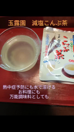 モニプラファンサイトで提供いただきました夏もこんぶ茶！『減塩こんぶ茶』モニター#PR #玉露園 #減塩こんぶ茶 #玉露園のこんぶ茶 #monipla #gyokuroen_fan減塩こんぶ茶&hellip;のInstagram画像