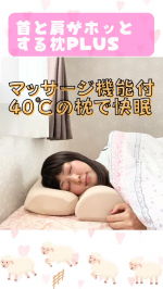 .🌙首と肩がホッとする枕PLUS🌙⁡⁡#モニプラ 様（ @monipla_official ）を通じて #カルクス 様（ @calqs.official ）の #首と肩がホッとする枕PLUS &hellip;のInstagram画像