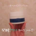 アロエメイド 発酵ジェルAY 100gを使ってみてるよ！！すみません、発酵アロエヨーグルトって書いてあってその&hellip;健康によくて、美味しそう～！のイメージがどうしても先行してしまう！笑実際開け&hellip;のInstagram画像