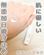 無添加工房OKADA様のUV乳液お試しPart2岡田UVミルク（日焼け止め） ミニ（5g）649円岡田UVミルク（日焼け止め）（50g）4,510 円前回に引き続き肌に乗せた画像と詳し&hellip;のInstagram画像