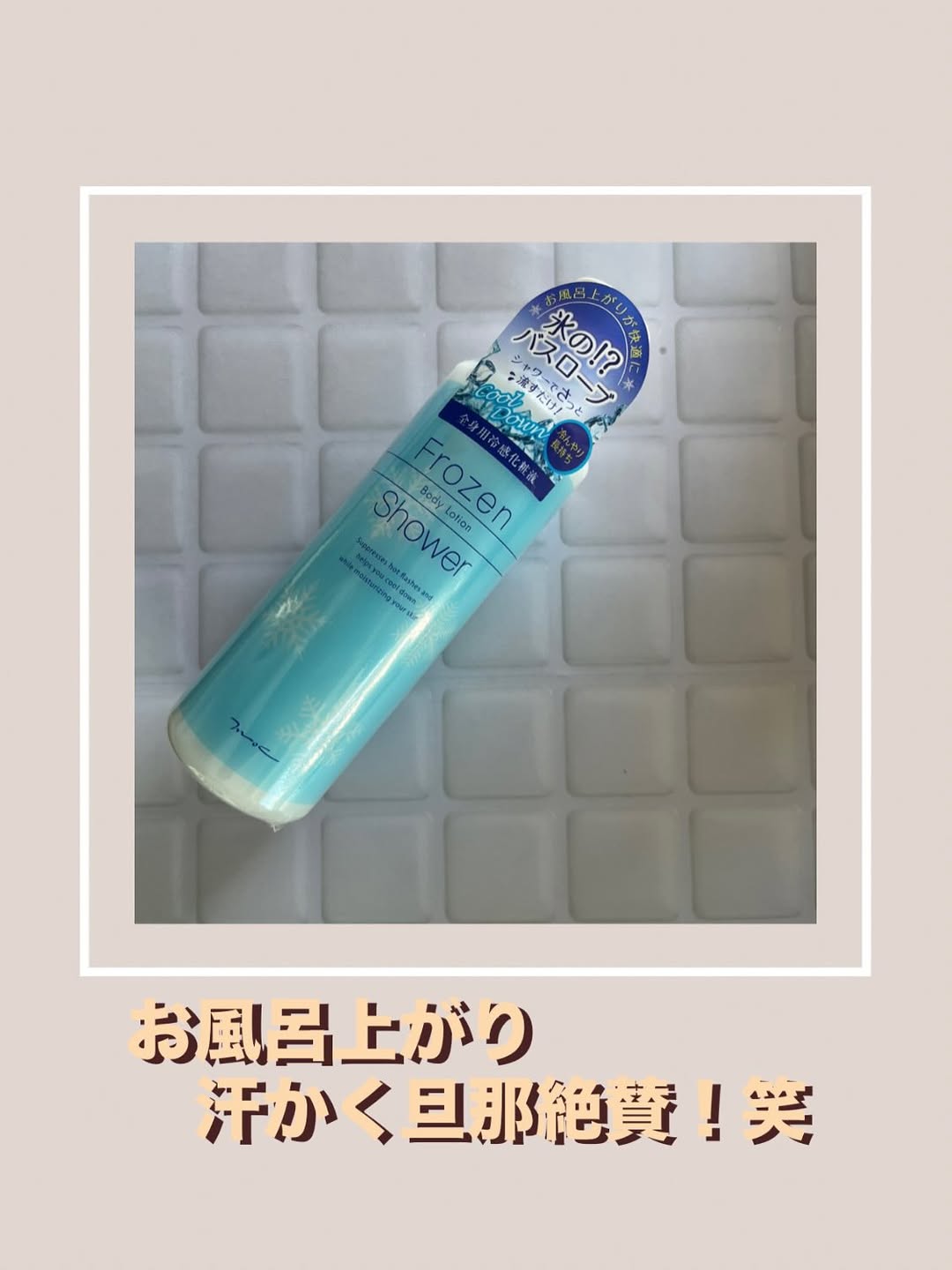口コミ投稿：＊...夏場のお風呂上がりってさっぱりして気持ちいいのに汗がとまらないとかないです…