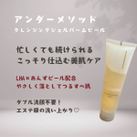 💠毛穴悩みに、毎日のクレンジングでこっそりアプローチ💠アンダーメソッド クレンジングジェルバーム ピール が優しく角質オフしてつるんとなめらか素肌へ🍑✨LHAとあんずピール配合で、ザラつきや角&hellip;のInstagram画像