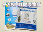 #PR子ども向け健康食品カルシウムグミ（ヨーグルト味）をお試しさせて頂きました😊伸び盛りの子供たちにおすすめ！子どもたちの健やかな成長に欠かせないカルシウムをはじめ、ビタミンD、マグネシ&hellip;のInstagram画像