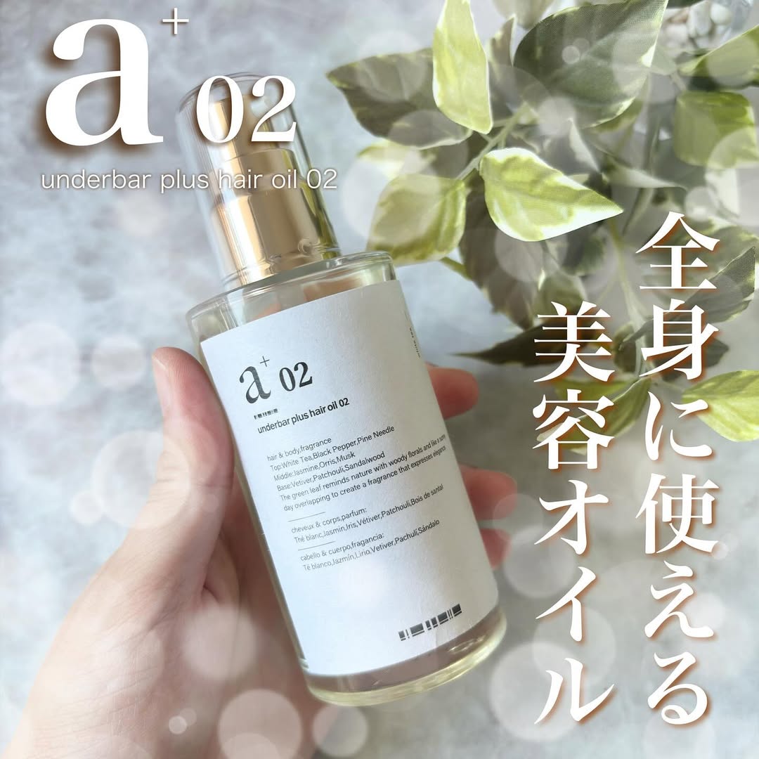 アンダーバープラス ヘアオイル 02 92mlのクチコミ（口コミ）商品