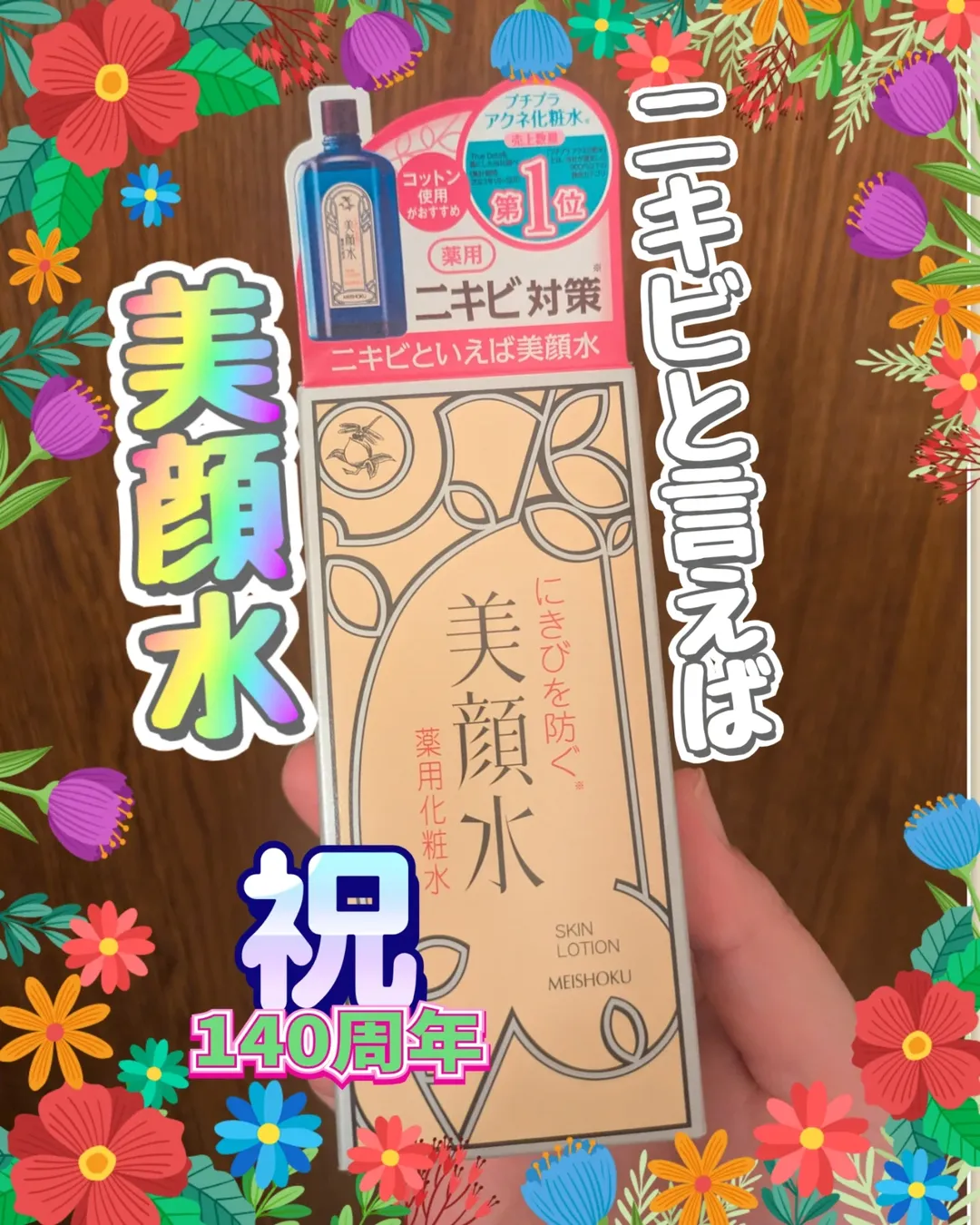 口コミ投稿：#PR #株式会社明色化粧品 #美顔水 #ニキビ #スキンケア #化粧水 #monipla #meishoku_…