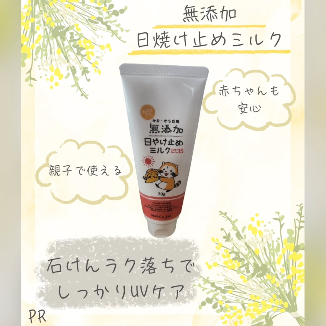 口コミ投稿：低月齢の赤ちゃんにも使える日焼け止め👶ずっと探してた✋お風呂で落とせるのは本当に…