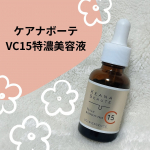 🌹.ケアナボーテ　VC15特濃美容液を使ってみました✨.ピュアビタミンC15%高配合の美容液💋深刻な毛穴ざらつき・くすみにアプローチ！また、コラーゲンの生成をサポートするため、ハリ感のアッ&hellip;のInstagram画像