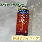 ＼汗ばむ季節のニオイ・ベタつき対策に／柿渋&times;3種のボタニカルエキスで、すっきりクリア肌🫧✨✔️ 柿タンニン※1で気になるニオイをケア✔️ カキ果実エキス&times;ヨモギ葉エキス&times;チャ葉エキス配合で肌を&hellip;のInstagram画像