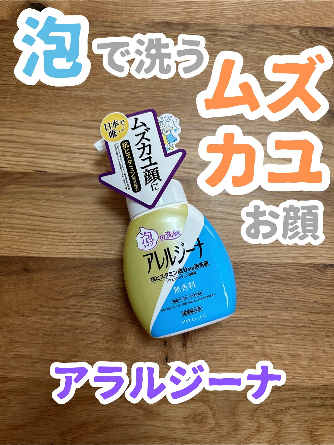 口コミ投稿：.˚✧₊⁎モニターレビュー⁎⁺˳✧༚@maxcosme1905 様の『アレルジーナ 泡洗顔』をご提供いた…