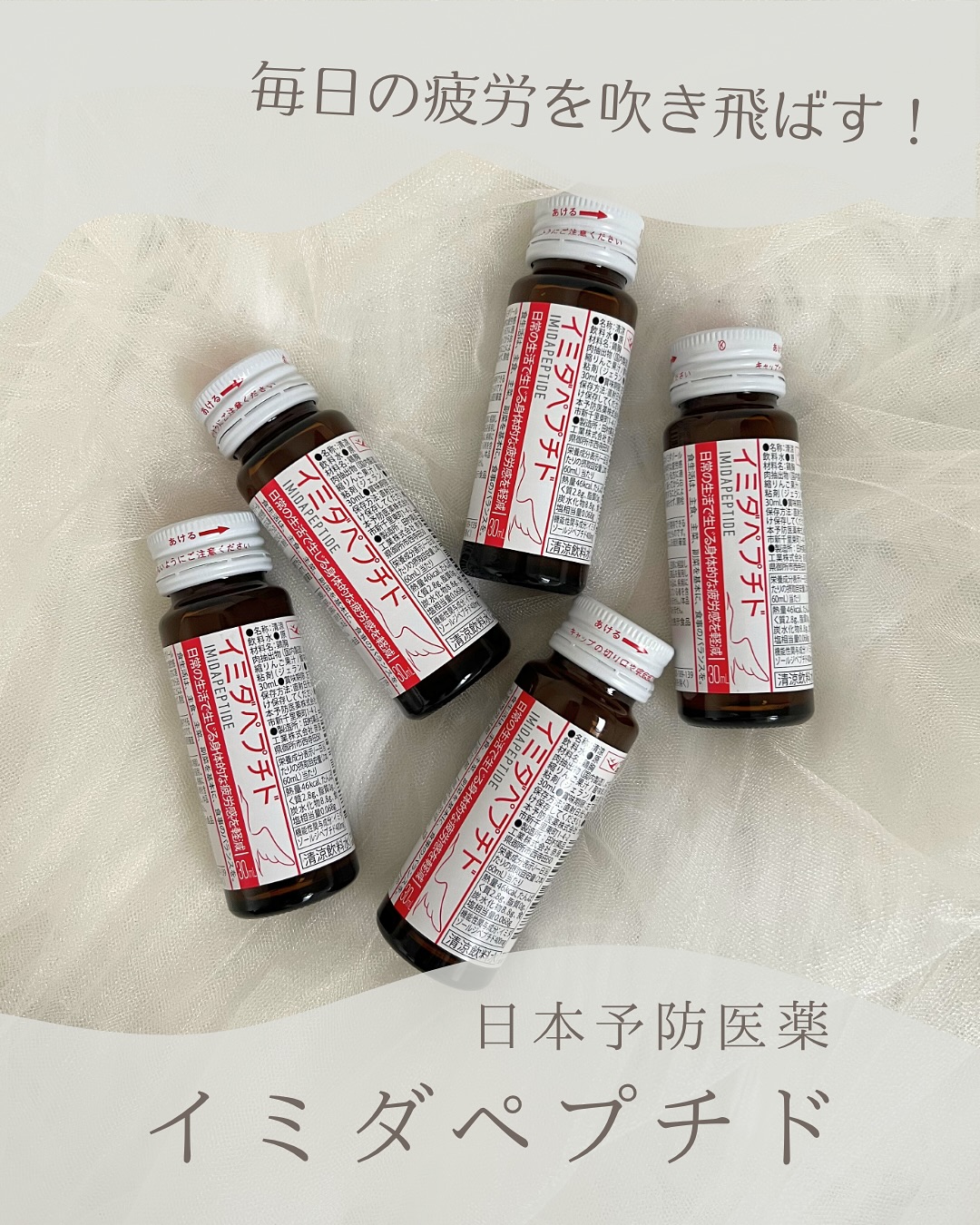 口コミ投稿：⁡𓍯 イミダペプチド⁡⁡⁡日本予防医薬様(@japanpm_official )よりイミダペプチド 𝟨𝟢𝗆𝗅を…