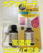 #PRケアナボーテ　VC15特濃美容液をお試しさせて頂きました😊ビタミンC誘導体15％配合で、･毛穴のざらつき・開き・つまり･毛穴汚れ・皮脂テカリ・シミくすみにしっかりアプローチ！！&hellip;のInstagram画像