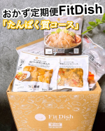 FitDish たんぱく質コースおかず定期便「FitDish」から新コース「たんぱく質コース」が登場しました‼ たんぱく摂取をサポートするお肉とお魚といった主菜のみを約40種類の中からおまか&hellip;のInstagram画像