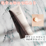 毛穴の凹みを埋め、つるんとした肌を長時間キープする下地の「ポイントマジックPROポアカバー C」を使ってみました！「毛穴落ち」を防いで、肌トーンをアップし、すりガラスのような肌に整えてく&hellip;のInstagram画像