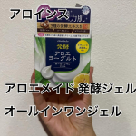アロインスのアロエメイド 発酵ジェルAY 100g。前回パックを使って香りも好みだったのでオールインワンジェルも使ってみました🌱パックと同じような爽やかな香りでスーっとなじんで毎&hellip;のInstagram画像