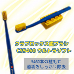 #PR　𓊆 モニター当選 𓊇モニプラさんより、クラプロックスさんの❮ クラプロックス　CS5460　ウルトラソフト ❯を頂きました！🥰スイスのプレミアム歯ブラシで初めての磨き心地！🦷✨&hellip;のInstagram画像