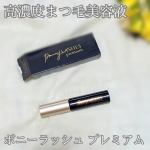 高濃度まつ毛美容液「ボニーラッシュ プレミアム」を使ってみた！私はセルフでまつ毛パーマをやってるからまつ毛の傷みが気になる💦まつ毛美容液は欠かせない。ボニーラッシュ プレミアムはふわふわチップ&hellip;のInstagram画像