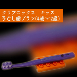#PR　𓊆 モニター当選 𓊇モニプラさんより、クラプロックスさんの❮ クラプロックス　キッズ　子ども歯ブラシ(4歳～12歳) ❯を頂きました！🥰4歳から12歳までのお子様のために特別に設計さ&hellip;のInstagram画像