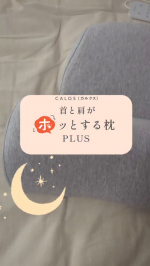 ＼首・肩から睡眠のが変わる！？／⁡「首と肩がホッとする枕PLUS」オフタイマー機能付きで安心して使えるよ🫡🩷#PR #calqs #寝ながら温活 #ホッとする枕 #枕 #睡眠 #寝落ち #&hellip;のInstagram画像