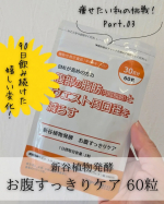 *⋆┈┈┈┈┈┈┈┈┈┈┈┈┈┈┈⋆新谷植物発酵　お腹すっきりケア 60粒（30日分)⋆┈┈┈┈┈┈┈┈┈┈┈┈┈┈┈⋆*モニターとしてサプリを4/20から初めて3袋分(約3ヶ月)続けた&hellip;のInstagram画像