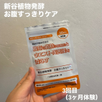 新谷植物発酵 お腹すっきりケア 3ヵ月間でしっかり効果実感モニターに参加中✨3ヵ月続けて思ったことは、粒が小さくて飲みやすいので続けやすいこと！お腹もすっきりした感じ✨私は夜ご飯の前に飲む&hellip;のInstagram画像