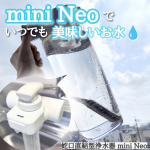 〖蛇口直結型浄水器 mini Neo〗 🩵手軽に美味しいお水を飲みたい人に🩵mini Neoは水道水中のミネラルはそのままに、残留塩素や不純物を除去してくれる浄水器です🚰とっても手軽な蛇&hellip;のInstagram画像