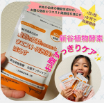 新谷植物発酵　お腹すっきりケア、試してみました✨お腹の脂肪が気になる人におすすめの、米ぬか由来の機能性関与成分HMPAと新谷酵素シリーズの特徴である穀物由来酵素や24種の善玉菌がたっぷり配合&hellip;のInstagram画像