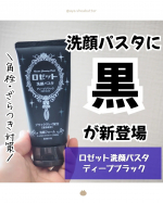 ロゼット洗顔パスタ ディープブラック@rosette.official7月に発売されたばかりの新作洗顔パスタ✨️肌悩みに合わせて選べる洗顔パスタ、今回の商品は「角栓毛穴、ざらつきが気になる&hellip;のInstagram画像