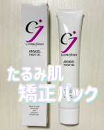 #PR塗って10分✨️たるみ肌矯正パック「アンスキールタイトジェル」をお試しさせて頂きました😊目元・口元・フェイスラインなどあらゆるたるみや小じわをケアする形状記憶パックです❣️塗って&hellip;のInstagram画像